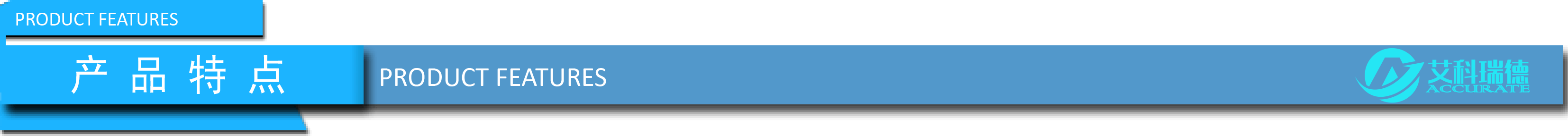 產(chǎn)品特點(diǎn).png